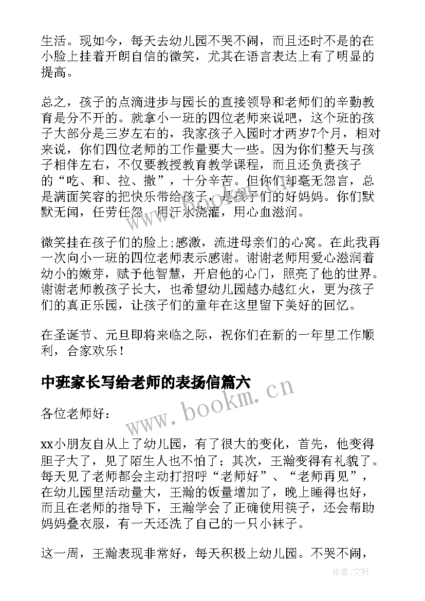 中班家长写给老师的表扬信(通用9篇)