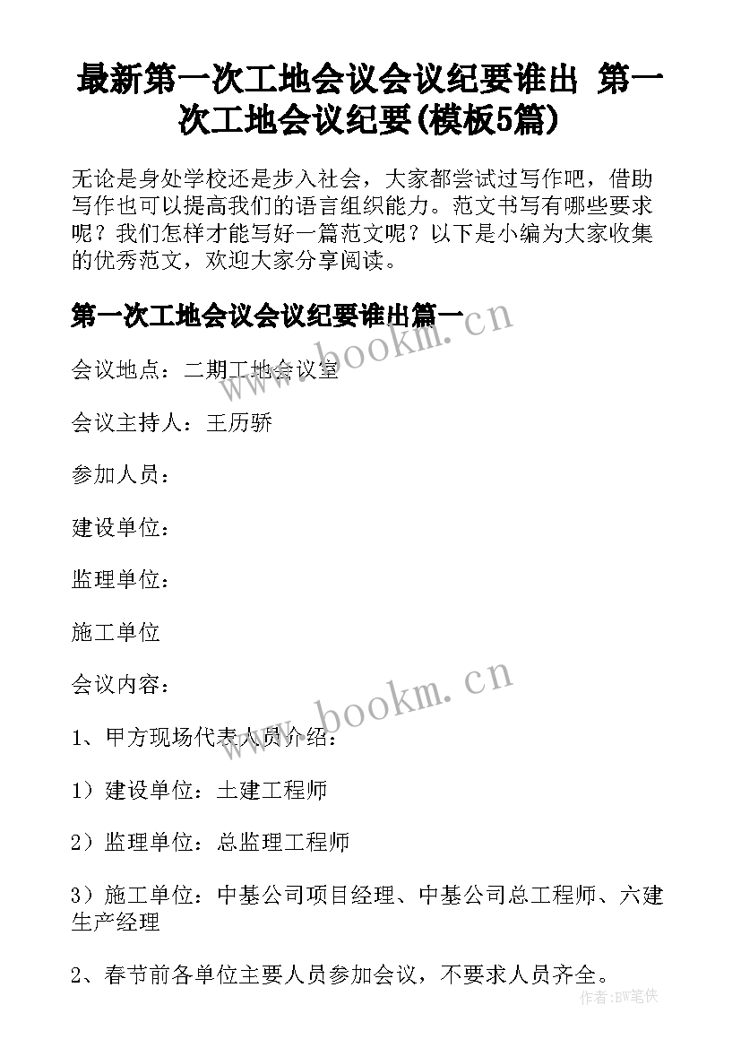 最新第一次工地会议会议纪要谁出 第一次工地会议纪要(模板5篇)