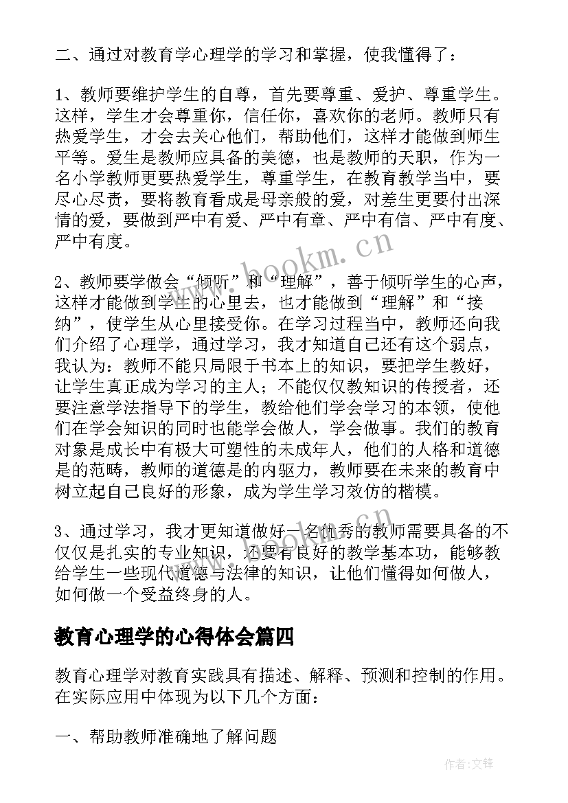 教育心理学的心得体会(优质5篇)