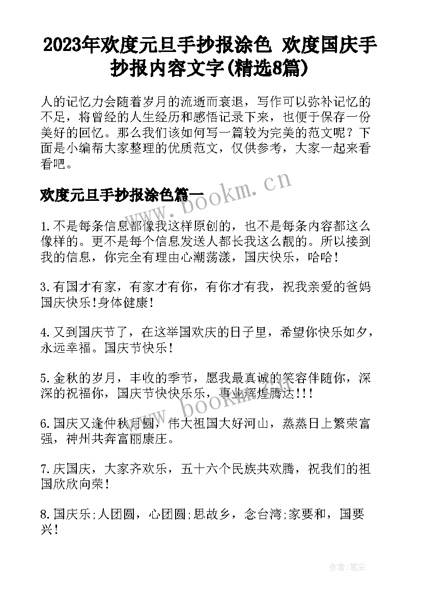 2023年欢度元旦手抄报涂色 欢度国庆手抄报内容文字(精选8篇)