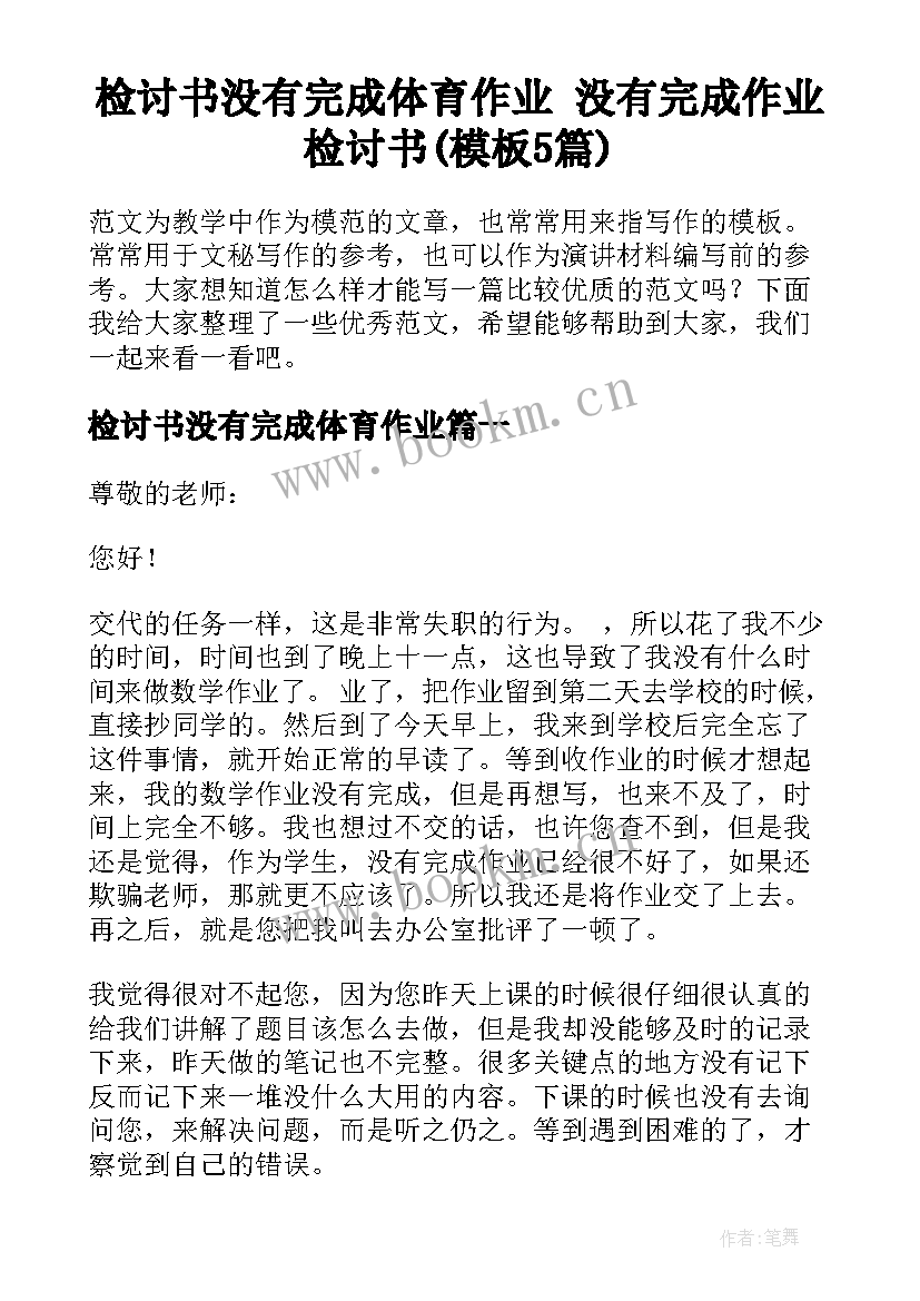 检讨书没有完成体育作业 没有完成作业检讨书(模板5篇)