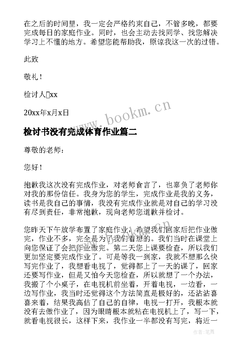 检讨书没有完成体育作业 没有完成作业检讨书(模板5篇)