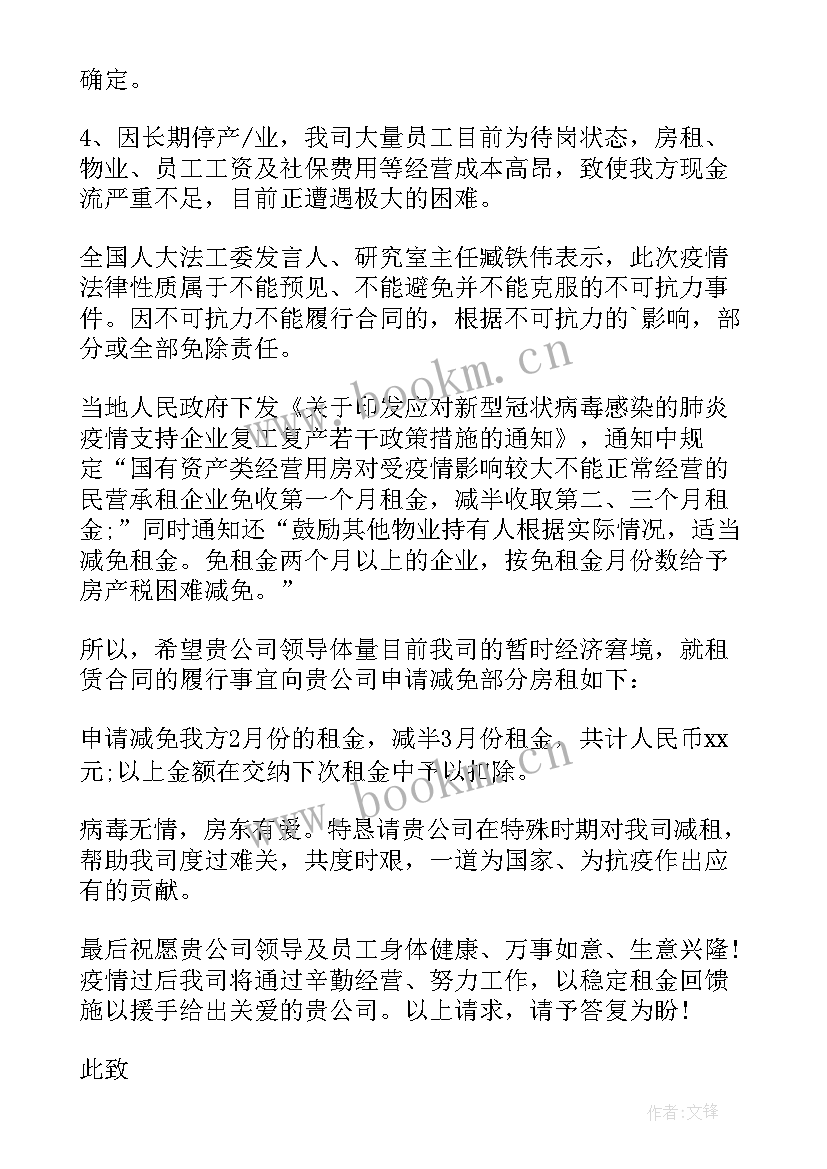 2023年向政府申请减免房租 减免房租申请书(优秀8篇)