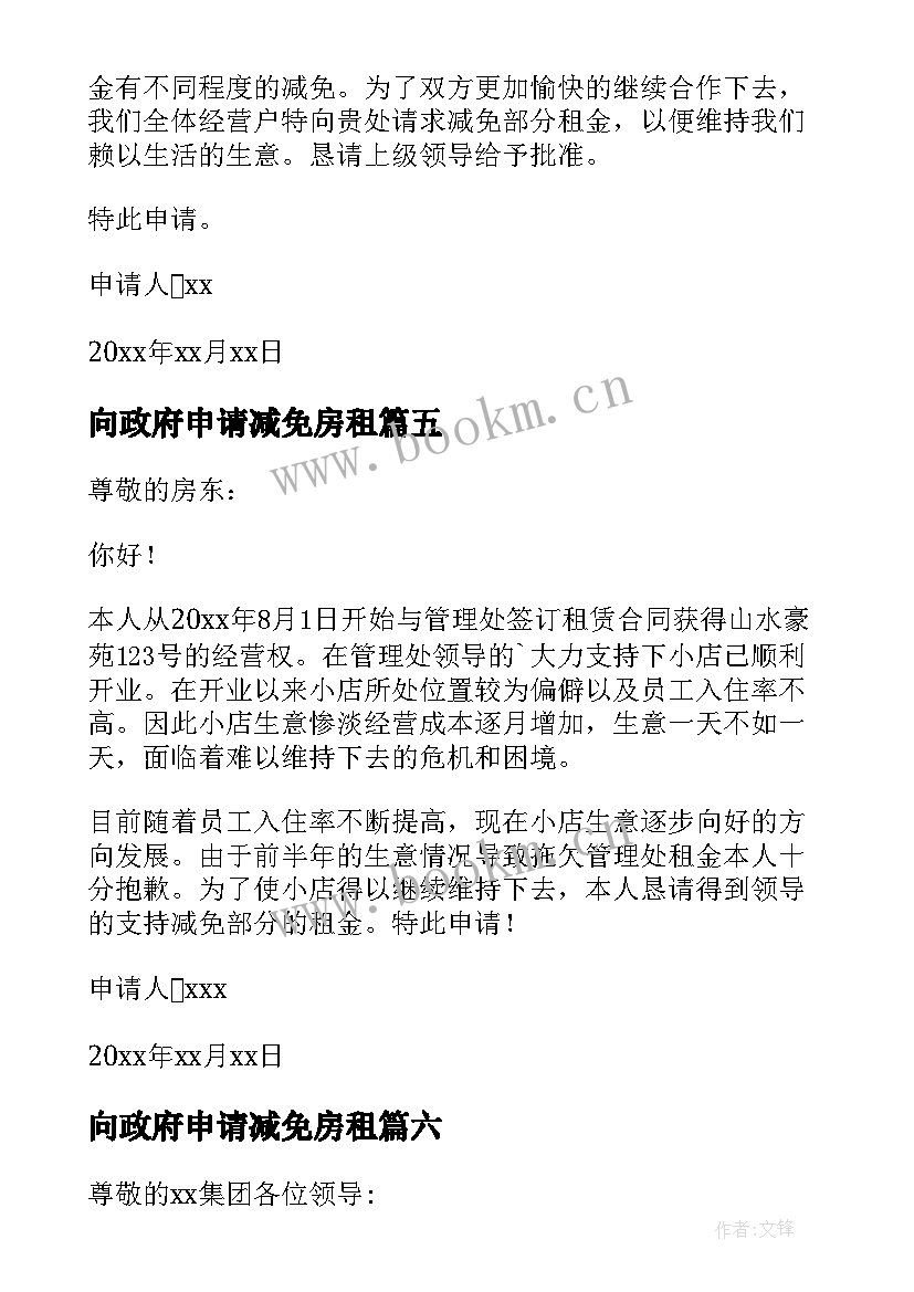 2023年向政府申请减免房租 减免房租申请书(优秀8篇)