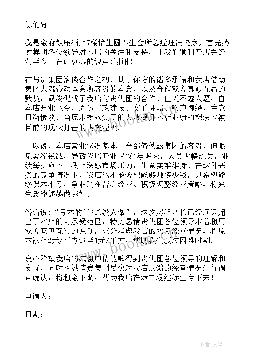 2023年向政府申请减免房租 减免房租申请书(优秀8篇)