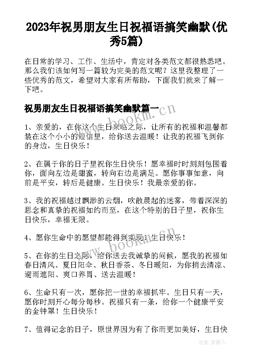 2023年祝男朋友生日祝福语搞笑幽默(优秀5篇)