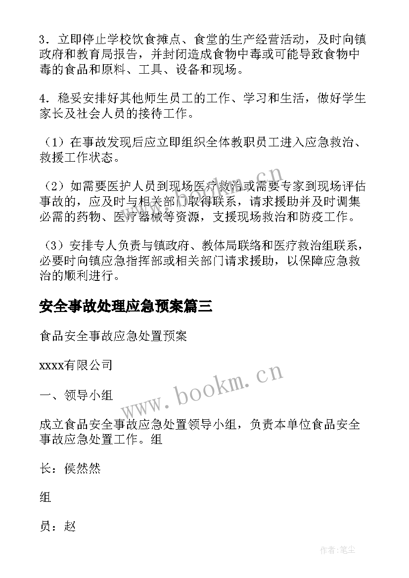 最新安全事故处理应急预案 食品安全事故处置应急预案(实用5篇)