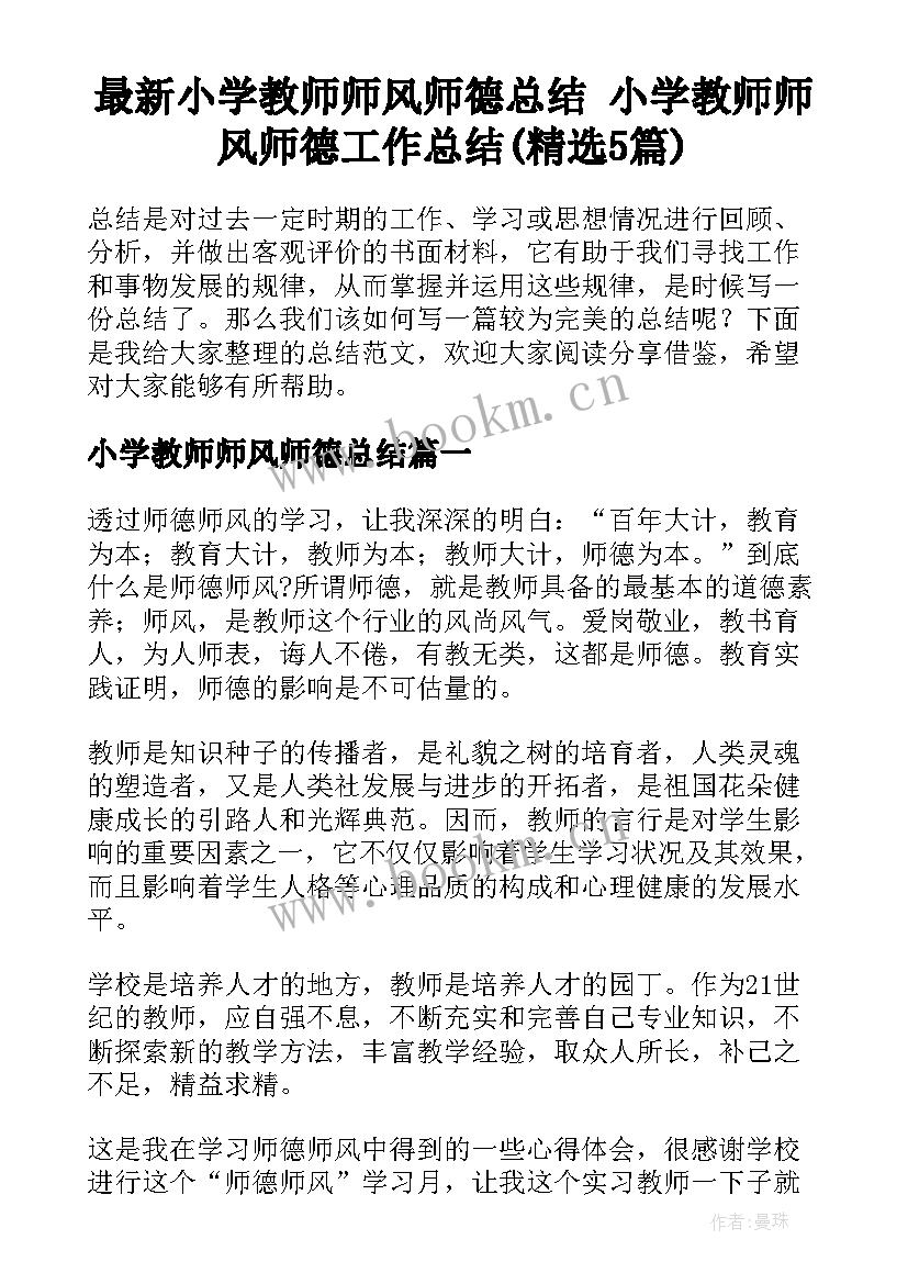 最新小学教师师风师德总结 小学教师师风师德工作总结(精选5篇)