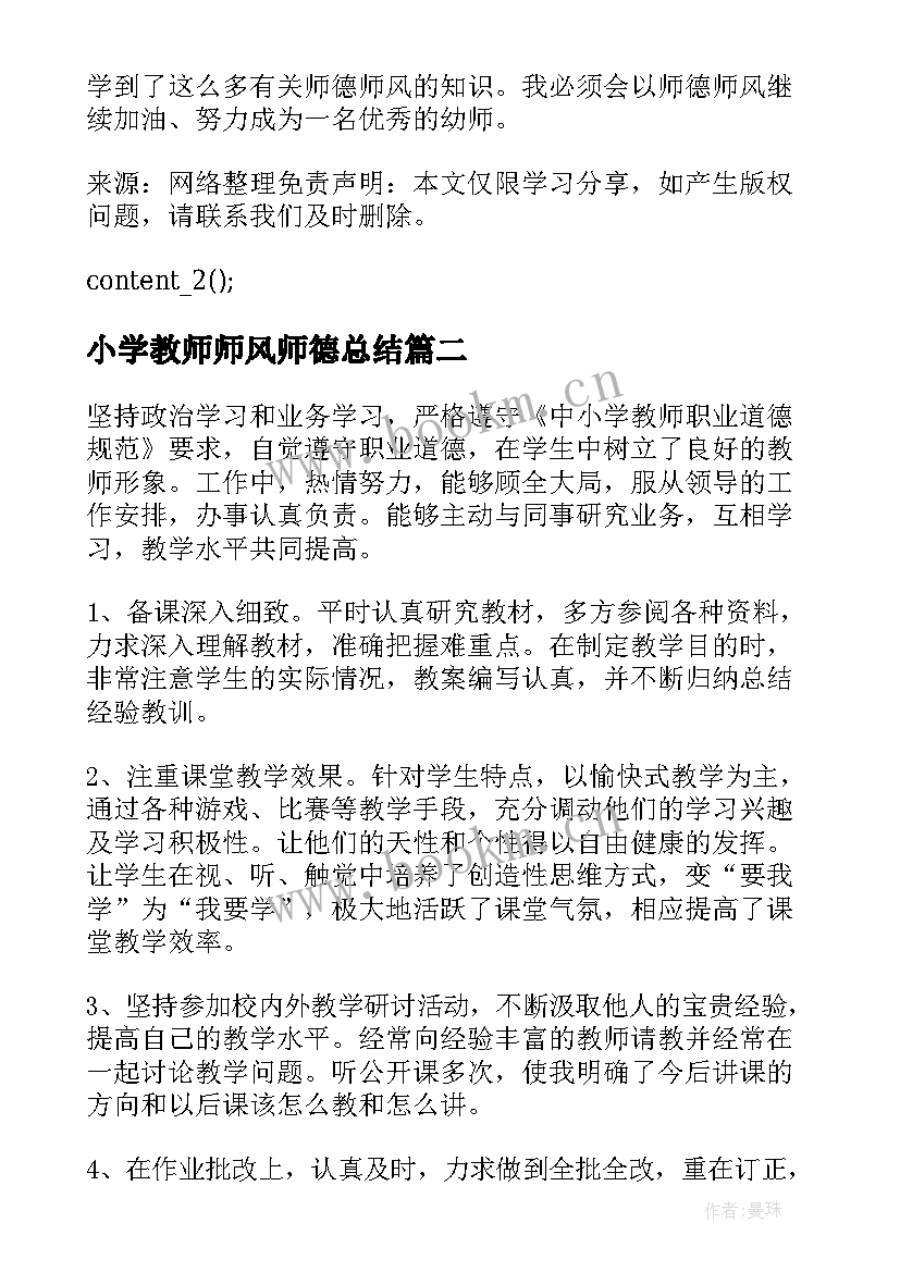 最新小学教师师风师德总结 小学教师师风师德工作总结(精选5篇)