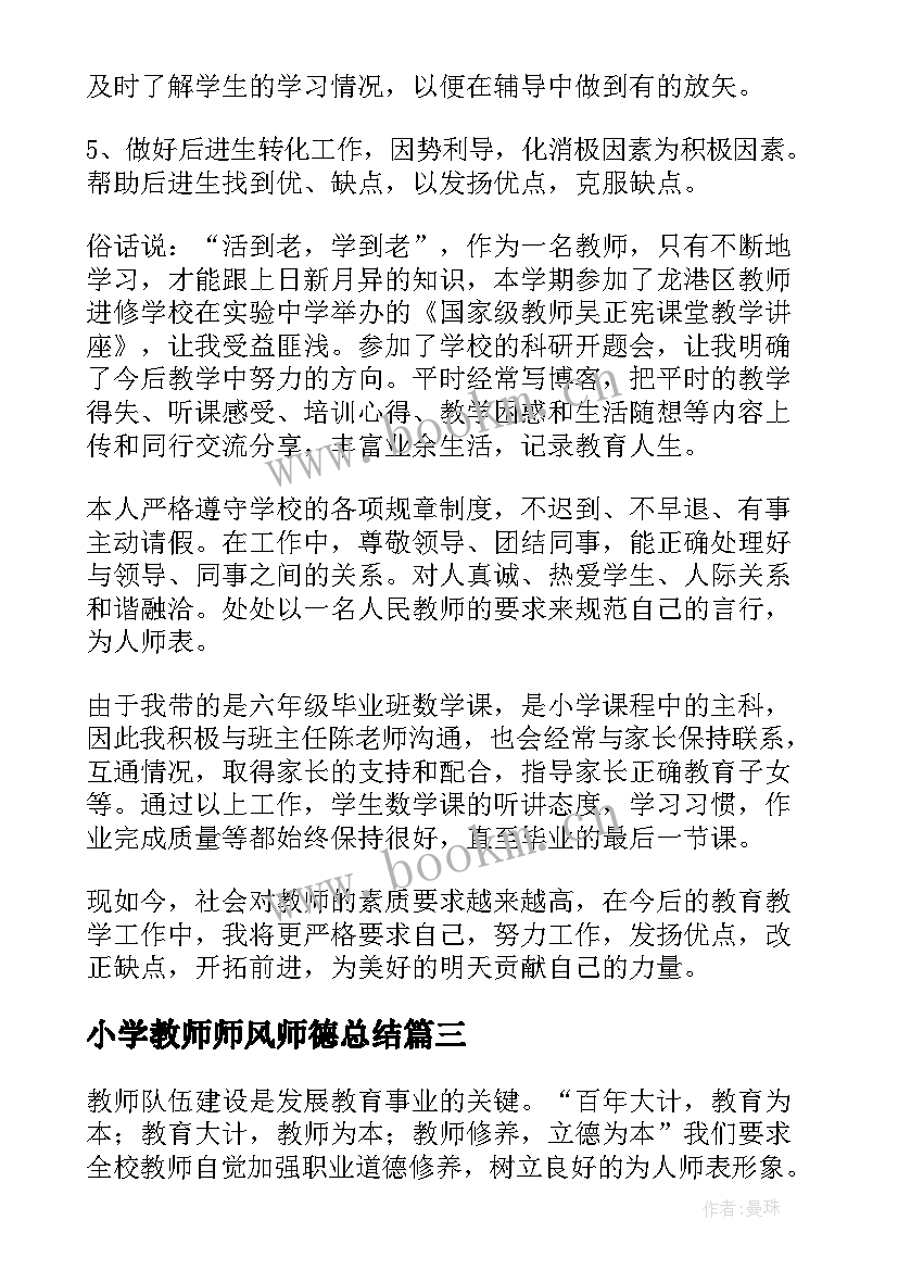 最新小学教师师风师德总结 小学教师师风师德工作总结(精选5篇)