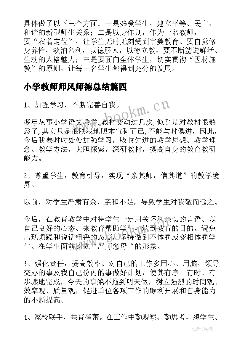 最新小学教师师风师德总结 小学教师师风师德工作总结(精选5篇)