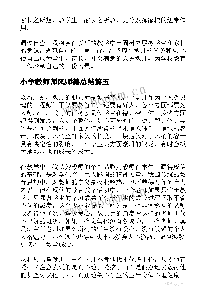 最新小学教师师风师德总结 小学教师师风师德工作总结(精选5篇)