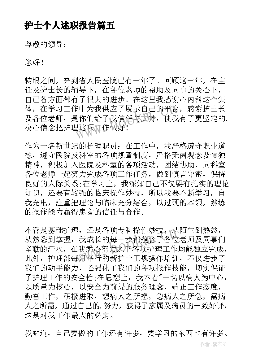 最新护士个人述职报告(通用10篇)