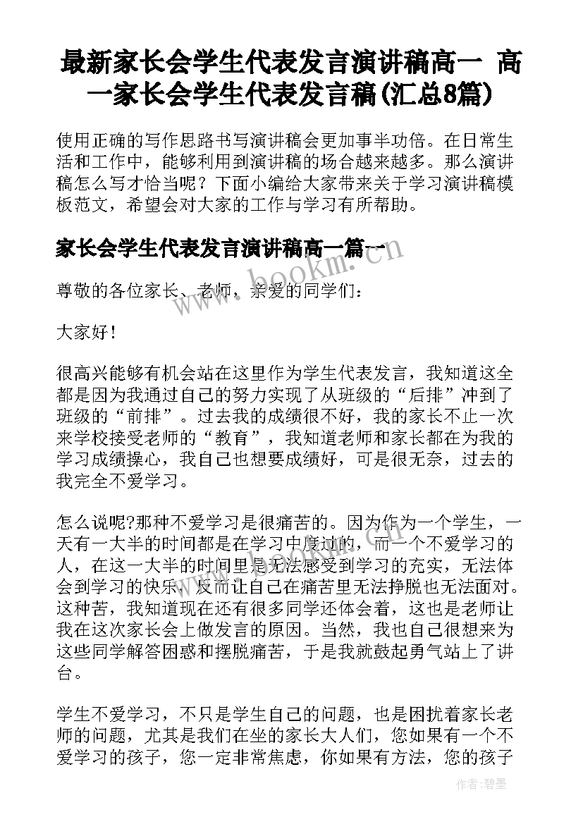 最新家长会学生代表发言演讲稿高一 高一家长会学生代表发言稿(汇总8篇)