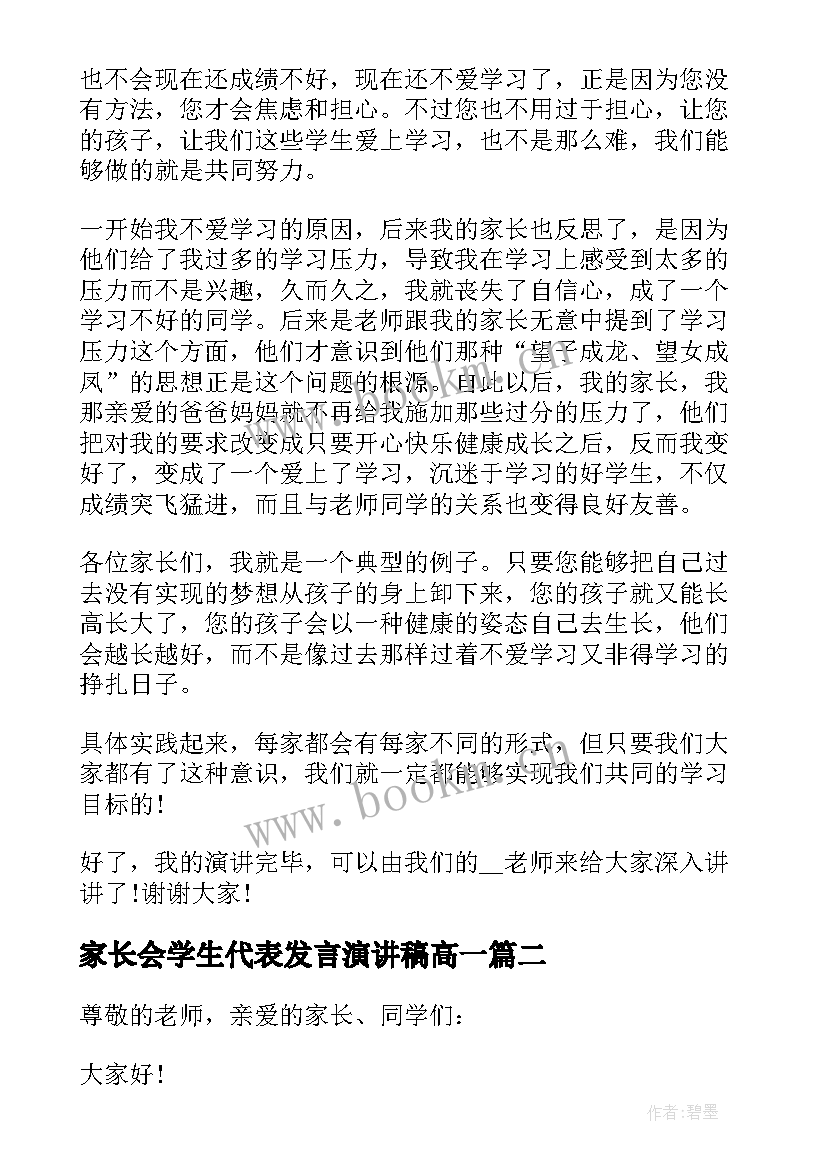 最新家长会学生代表发言演讲稿高一 高一家长会学生代表发言稿(汇总8篇)