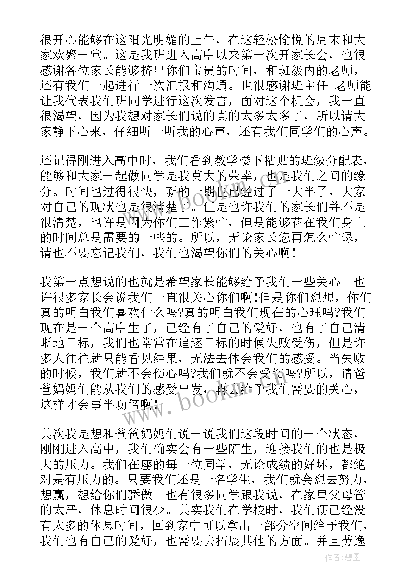 最新家长会学生代表发言演讲稿高一 高一家长会学生代表发言稿(汇总8篇)