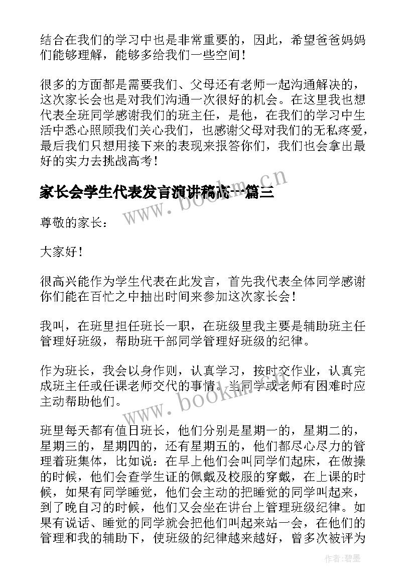 最新家长会学生代表发言演讲稿高一 高一家长会学生代表发言稿(汇总8篇)