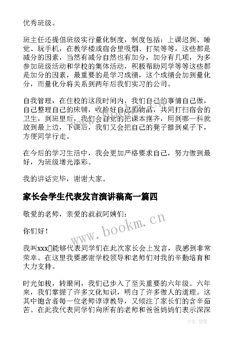 最新家长会学生代表发言演讲稿高一 高一家长会学生代表发言稿(汇总8篇)