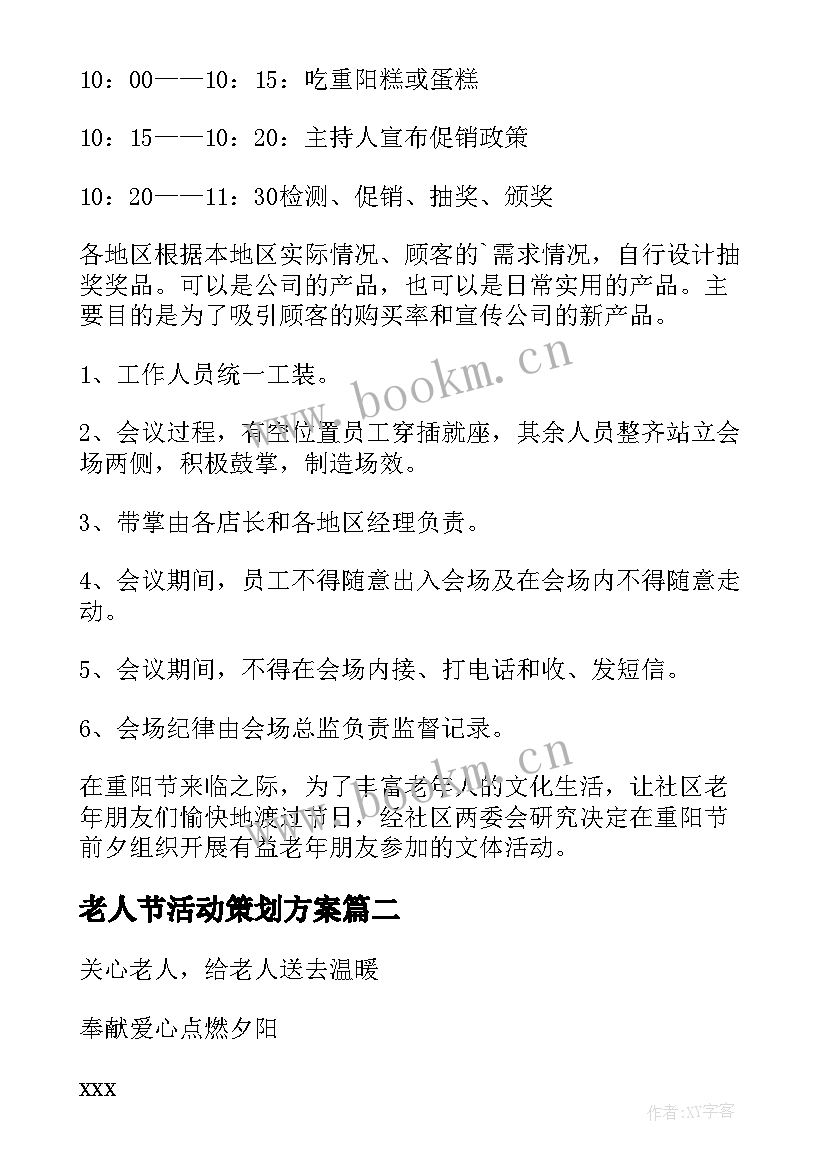 老人节活动策划方案(汇总6篇)