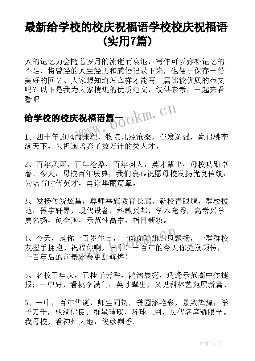 最新给学校的校庆祝福语 学校校庆祝福语(实用7篇)