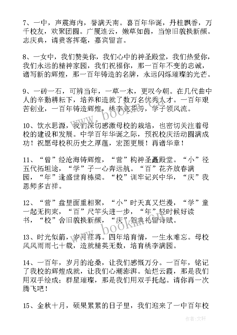 最新给学校的校庆祝福语 学校校庆祝福语(实用7篇)