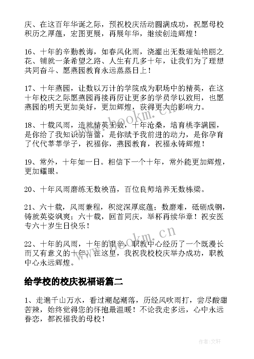 最新给学校的校庆祝福语 学校校庆祝福语(实用7篇)