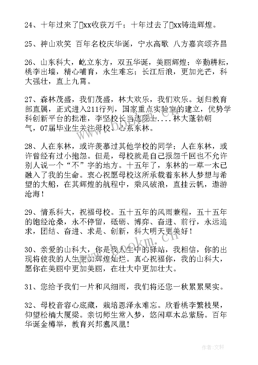 最新给学校的校庆祝福语 学校校庆祝福语(实用7篇)