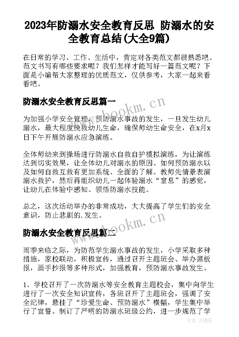 2023年防溺水安全教育反思 防溺水的安全教育总结(大全9篇)