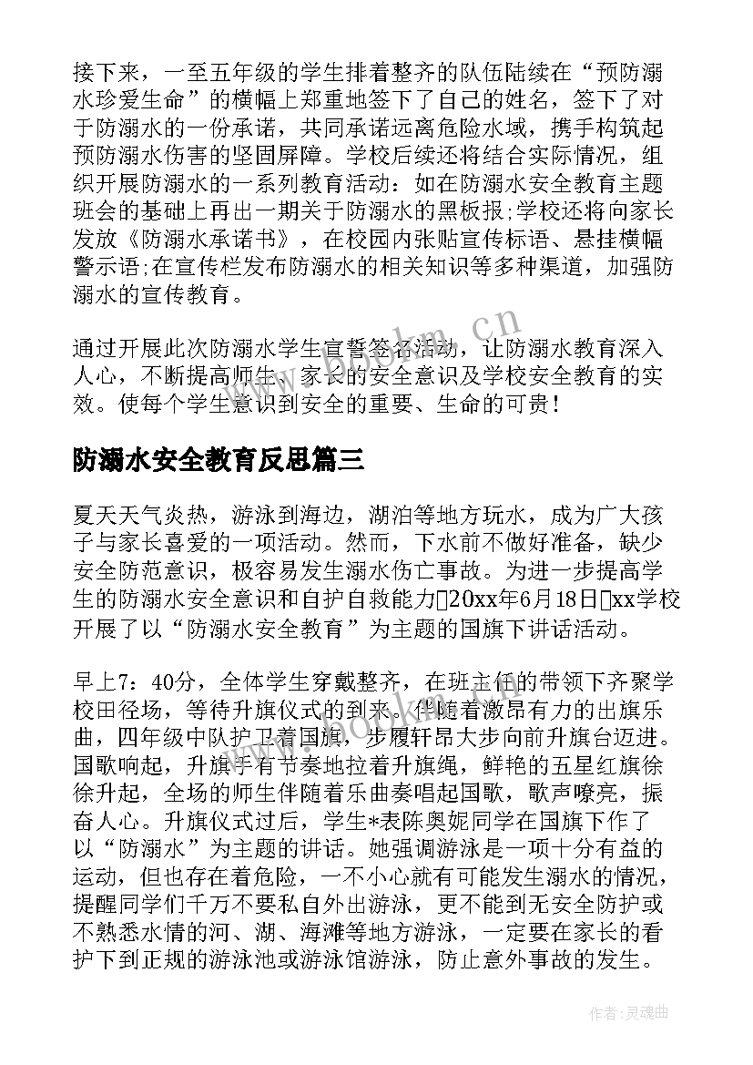 2023年防溺水安全教育反思 防溺水的安全教育总结(大全9篇)