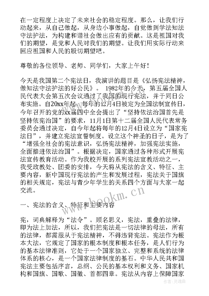 国家宪法日国旗下讲话(汇总8篇)