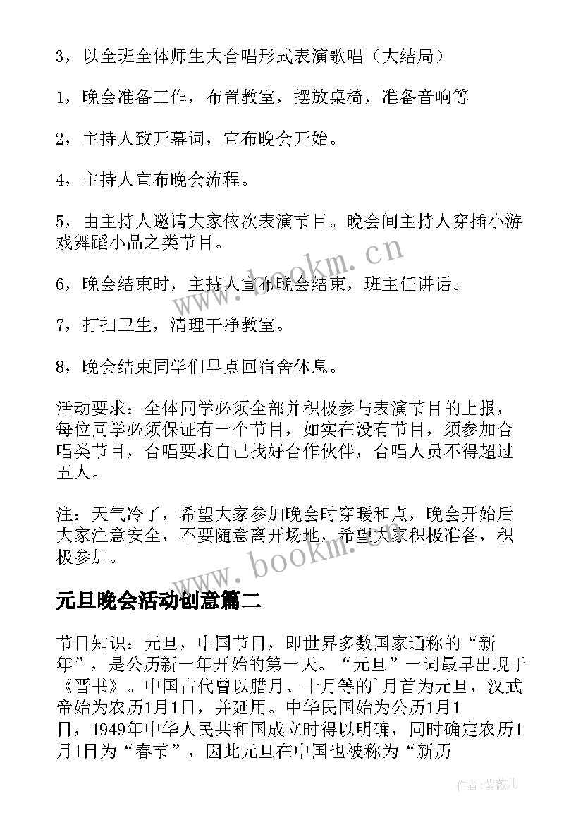 元旦晚会活动创意 元旦晚会活动策划(大全7篇)