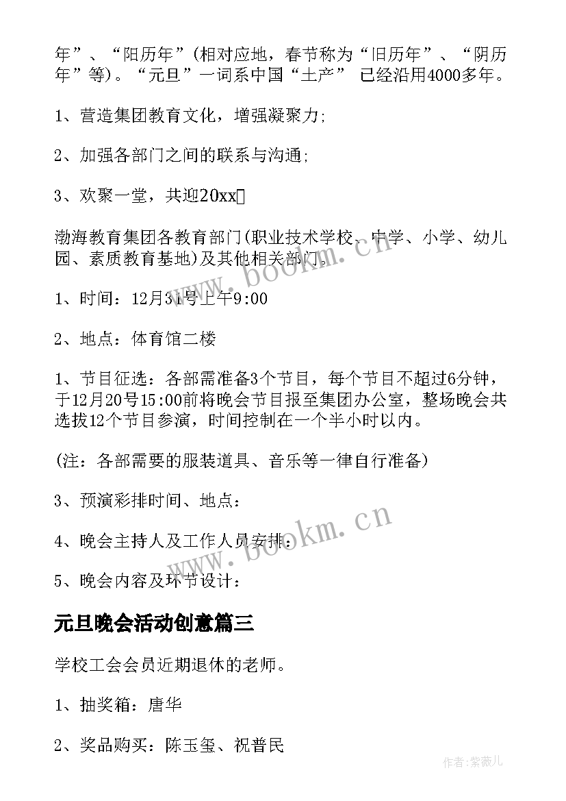 元旦晚会活动创意 元旦晚会活动策划(大全7篇)