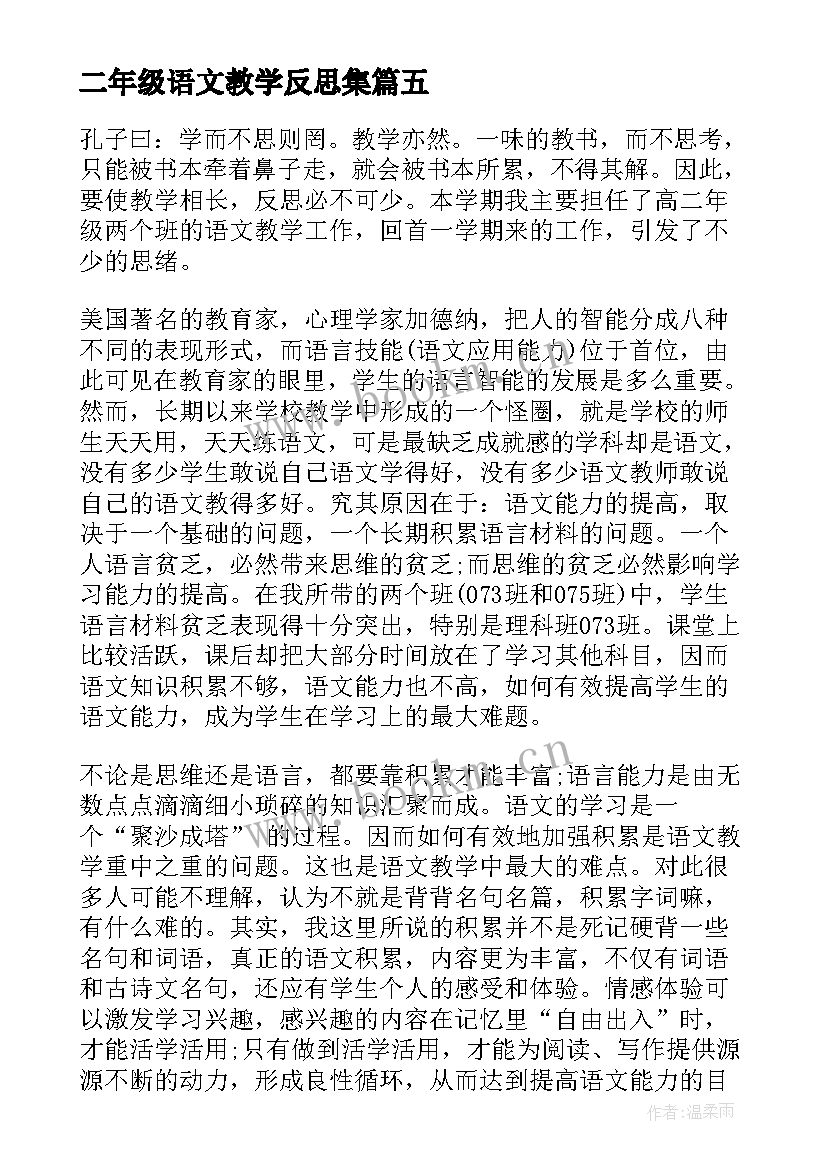 二年级语文教学反思集(优秀6篇)