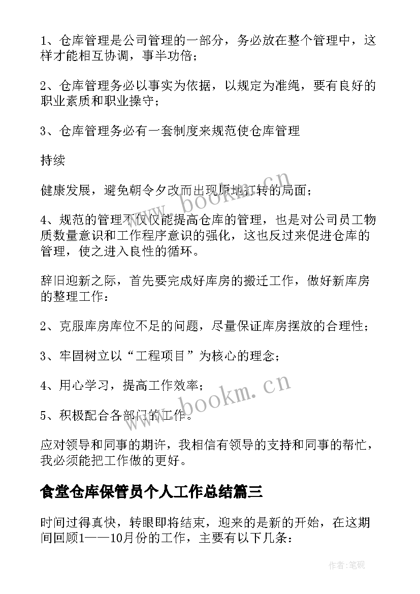 2023年食堂仓库保管员个人工作总结 仓库保管员个人工作总结(优秀5篇)