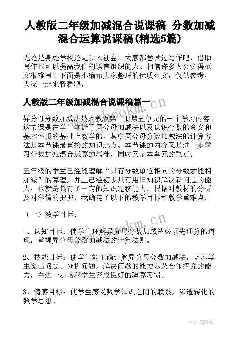 人教版二年级加减混合说课稿 分数加减混合运算说课稿(精选5篇)