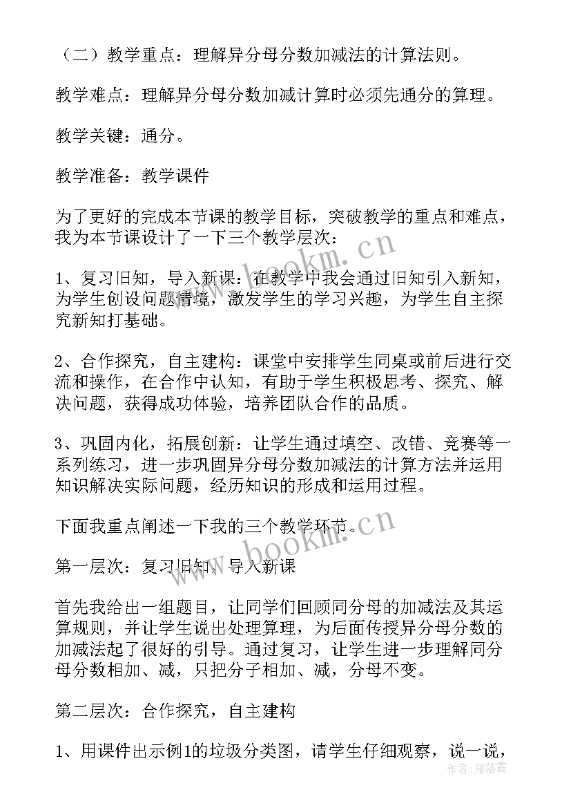 人教版二年级加减混合说课稿 分数加减混合运算说课稿(精选5篇)