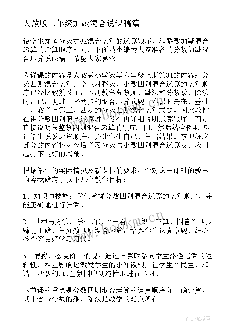 人教版二年级加减混合说课稿 分数加减混合运算说课稿(精选5篇)