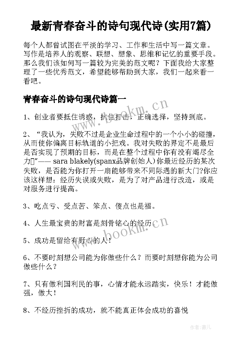 最新青春奋斗的诗句现代诗(实用7篇)