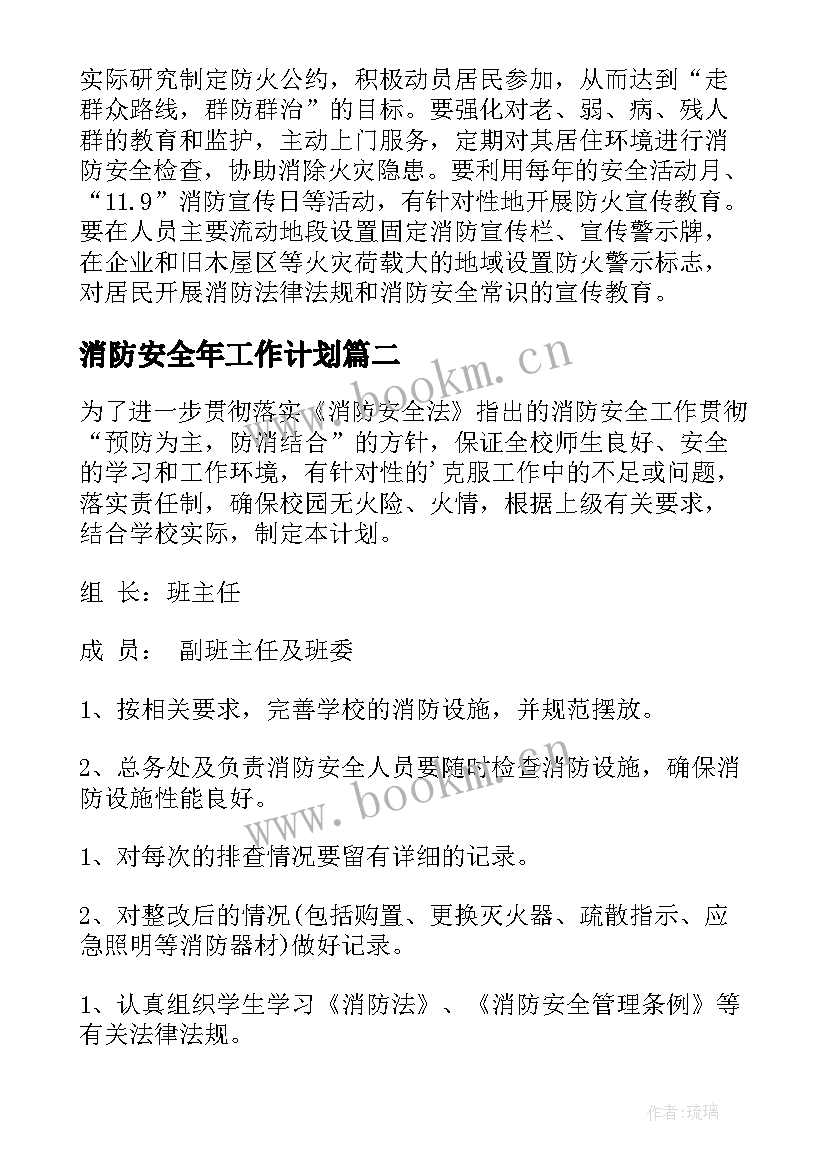 最新消防安全年工作计划 消防安全年度工作计划(优秀5篇)