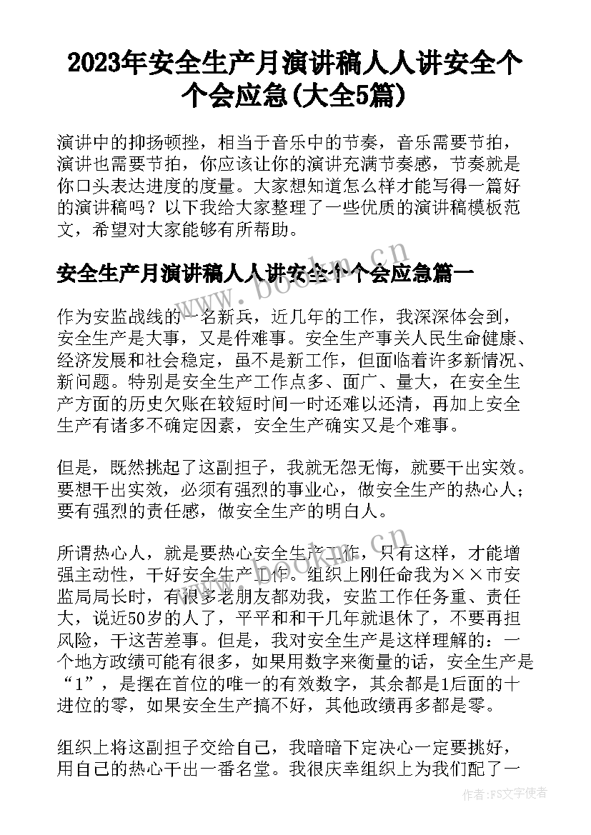 2023年安全生产月演讲稿人人讲安全个个会应急(大全5篇)