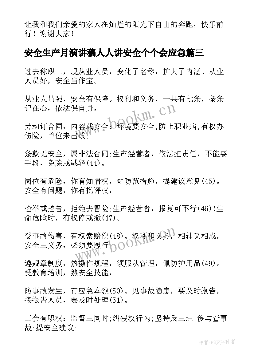 2023年安全生产月演讲稿人人讲安全个个会应急(大全5篇)