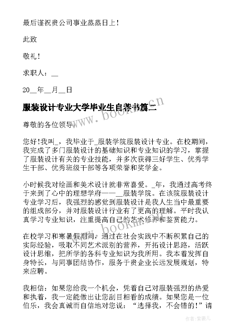 2023年服装设计专业大学毕业生自荐书(通用5篇)