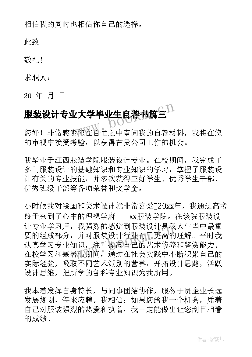 2023年服装设计专业大学毕业生自荐书(通用5篇)