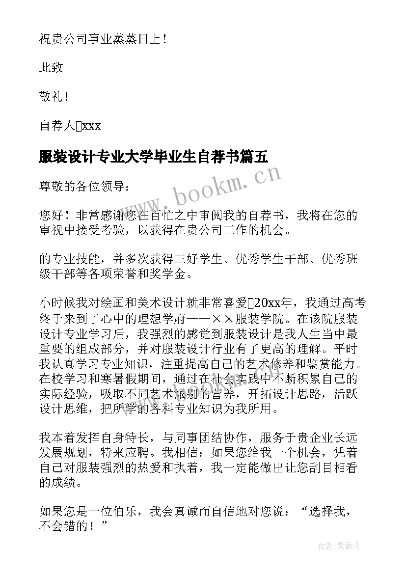 2023年服装设计专业大学毕业生自荐书(通用5篇)