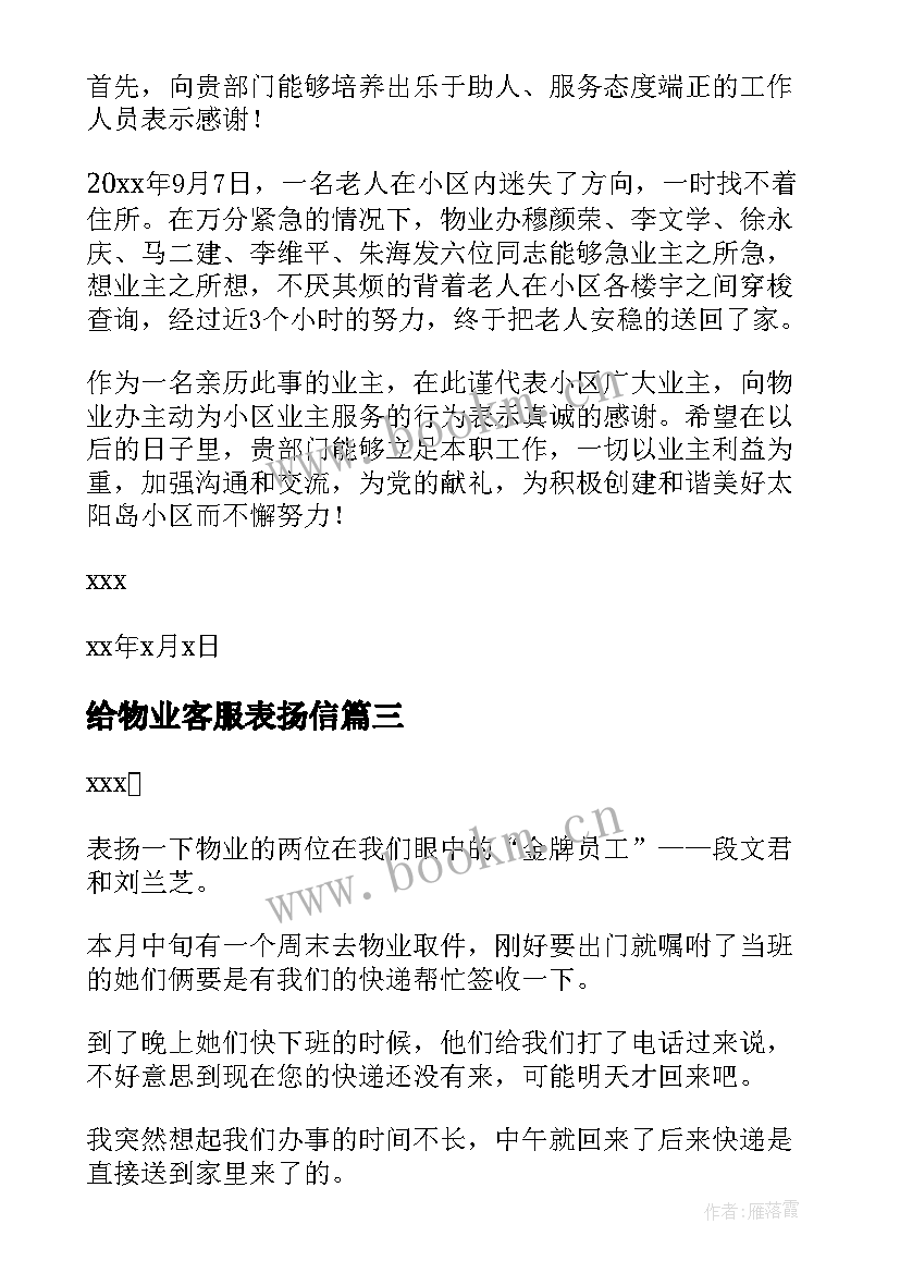 给物业客服表扬信(汇总5篇)