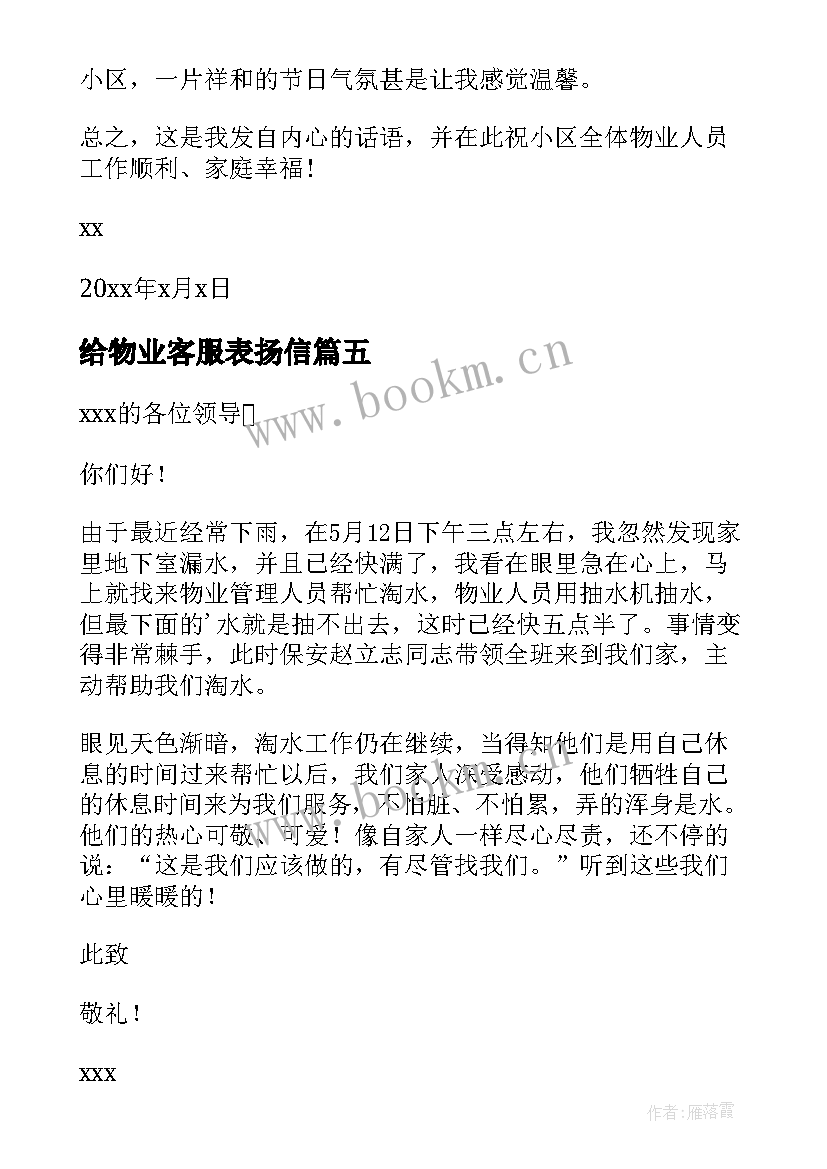 给物业客服表扬信(汇总5篇)