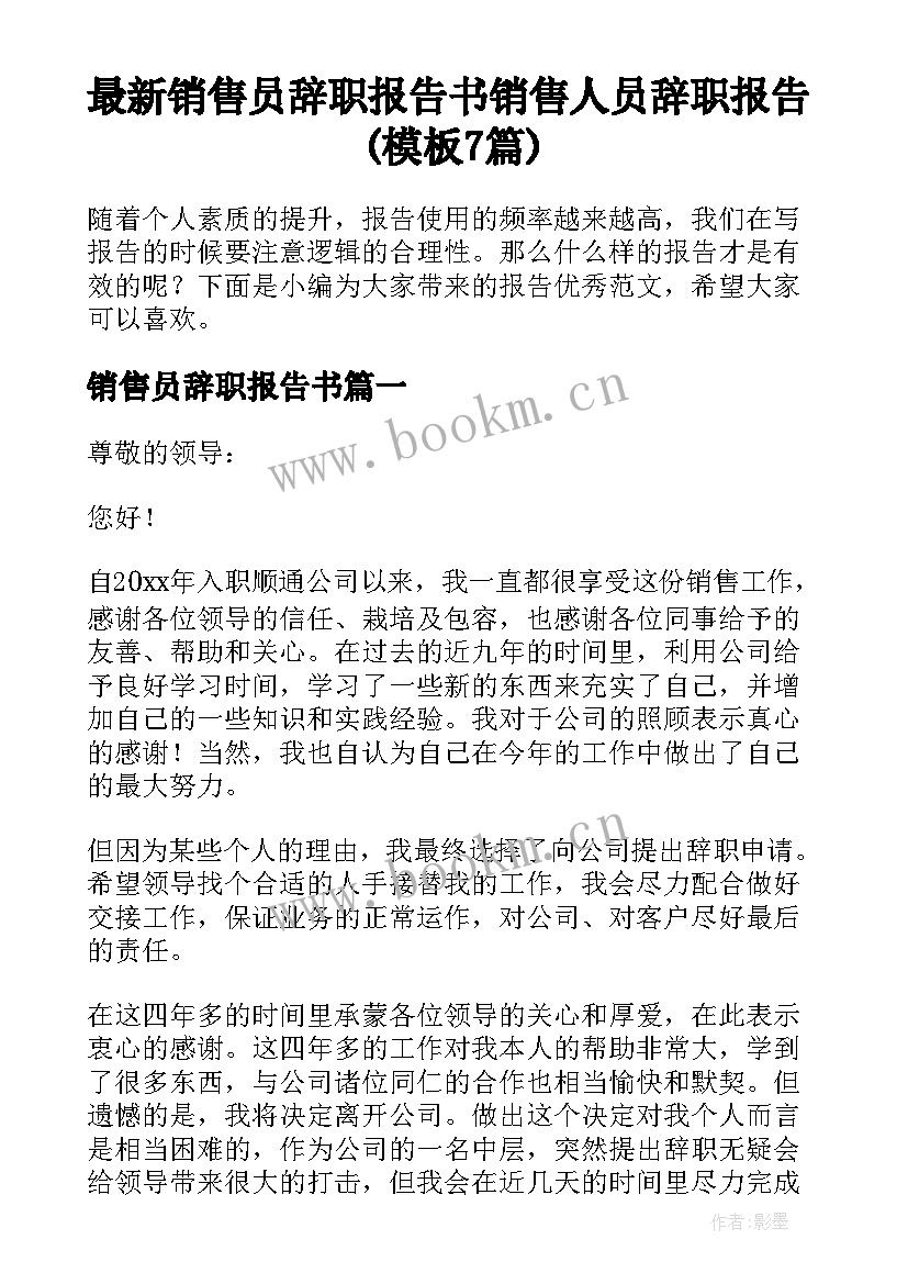 最新销售员辞职报告书 销售人员辞职报告(模板7篇)