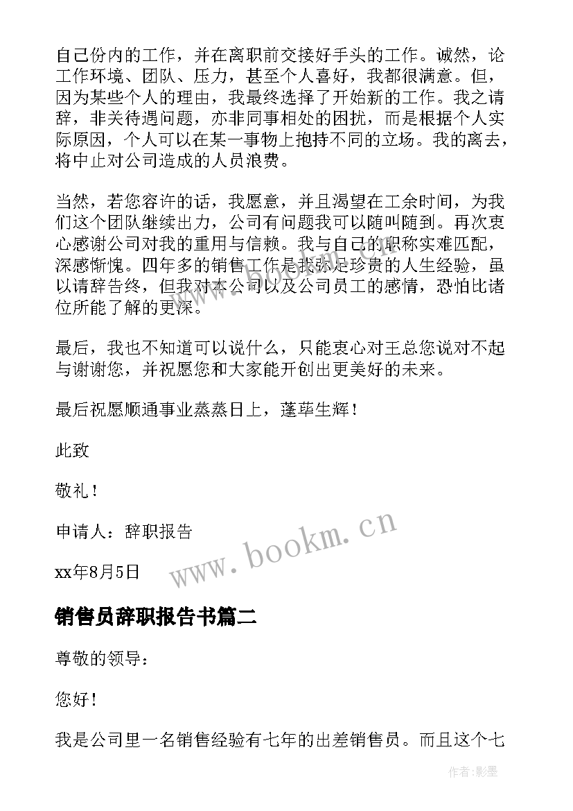 最新销售员辞职报告书 销售人员辞职报告(模板7篇)