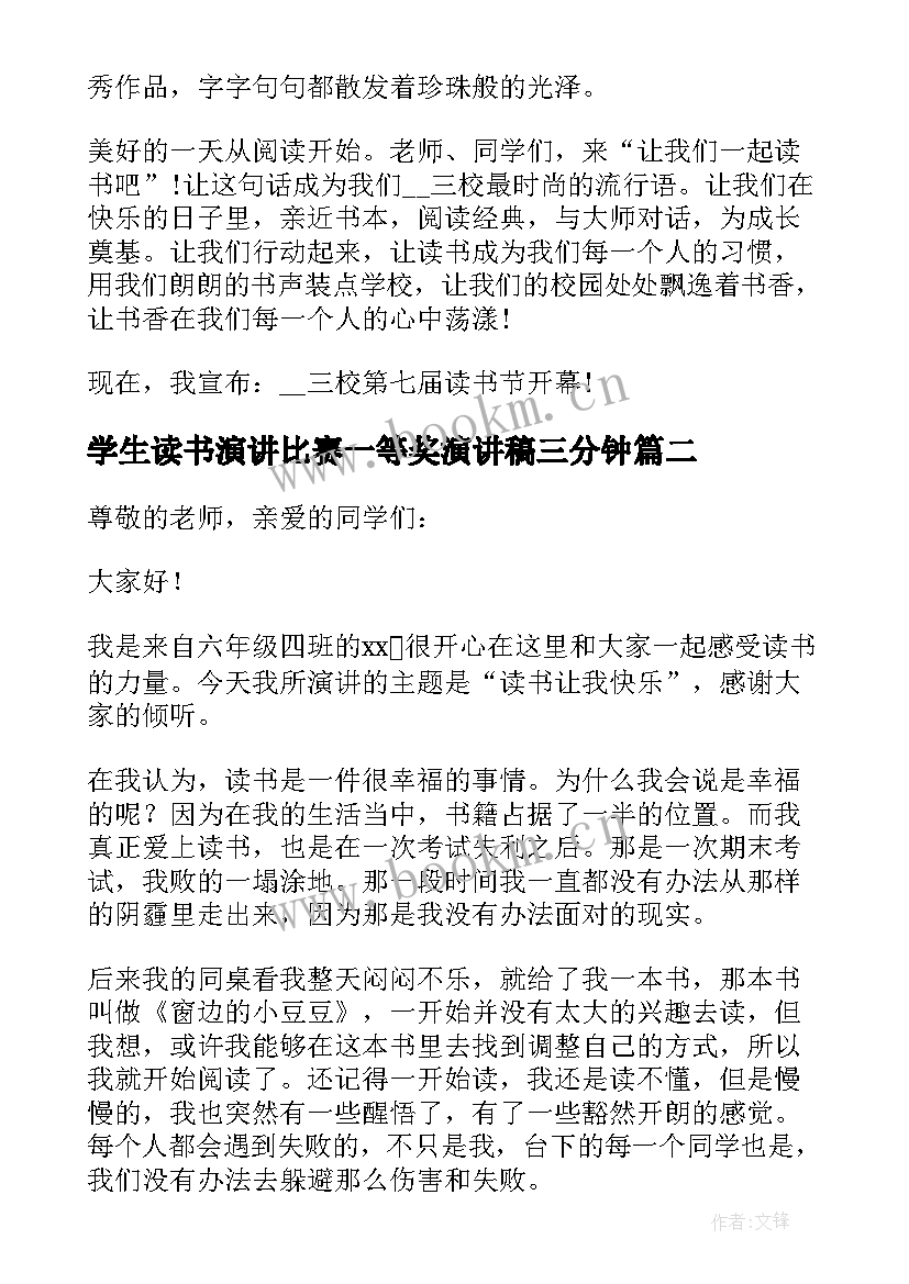 2023年学生读书演讲比赛一等奖演讲稿三分钟 读书节比赛演讲稿学生(通用5篇)