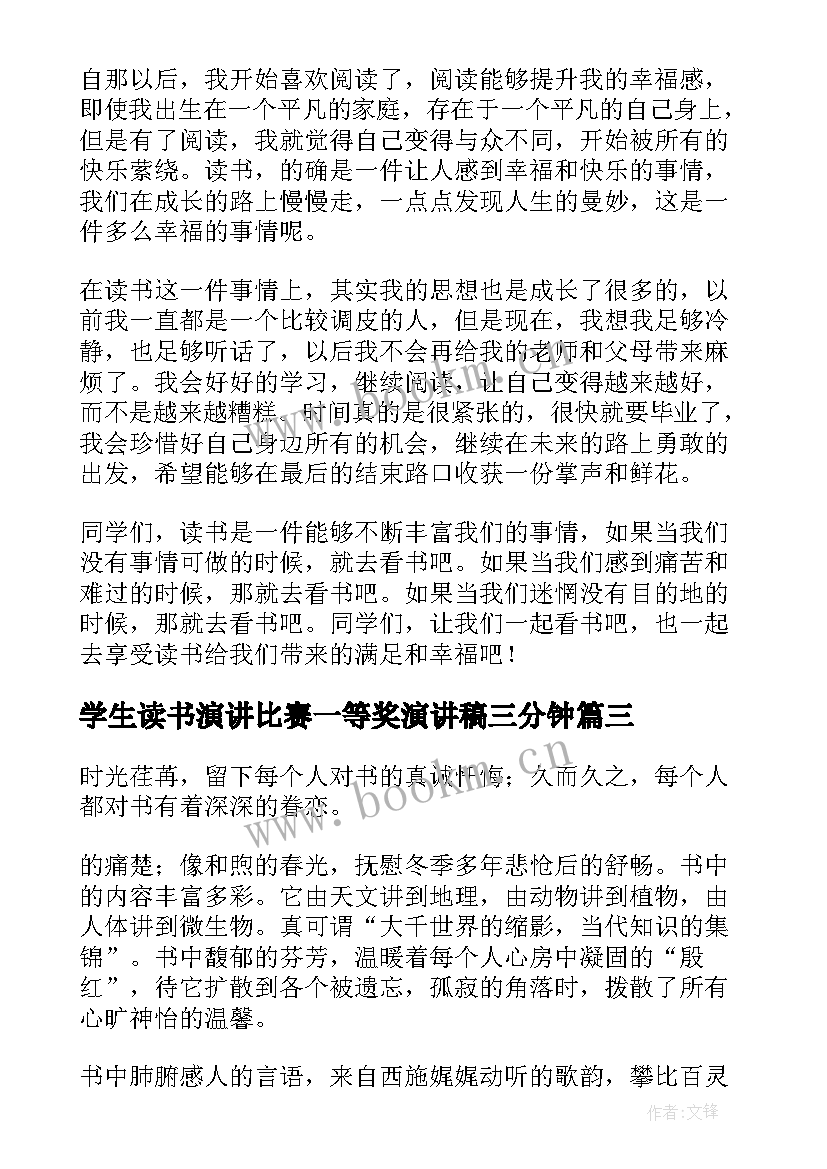 2023年学生读书演讲比赛一等奖演讲稿三分钟 读书节比赛演讲稿学生(通用5篇)